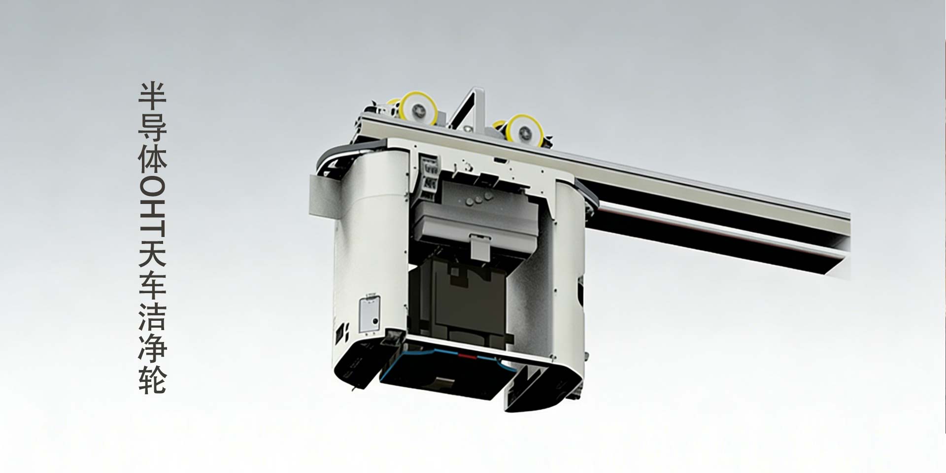 洁净室半导体OHT天车轮