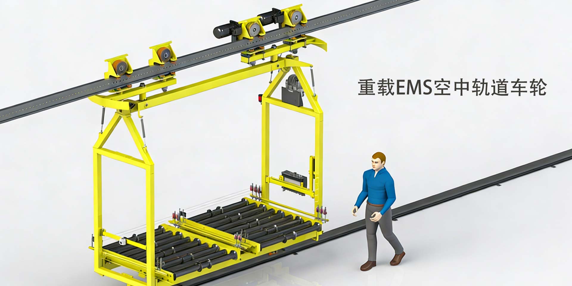 重载EMS空中轨道车轮