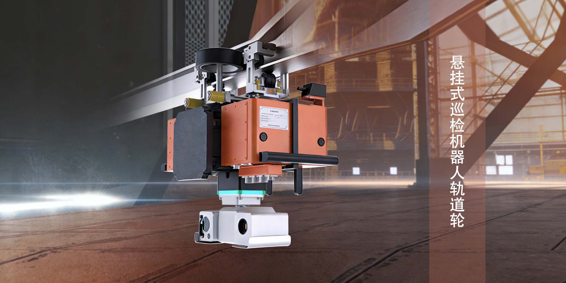 挂轨机器人驱动轮