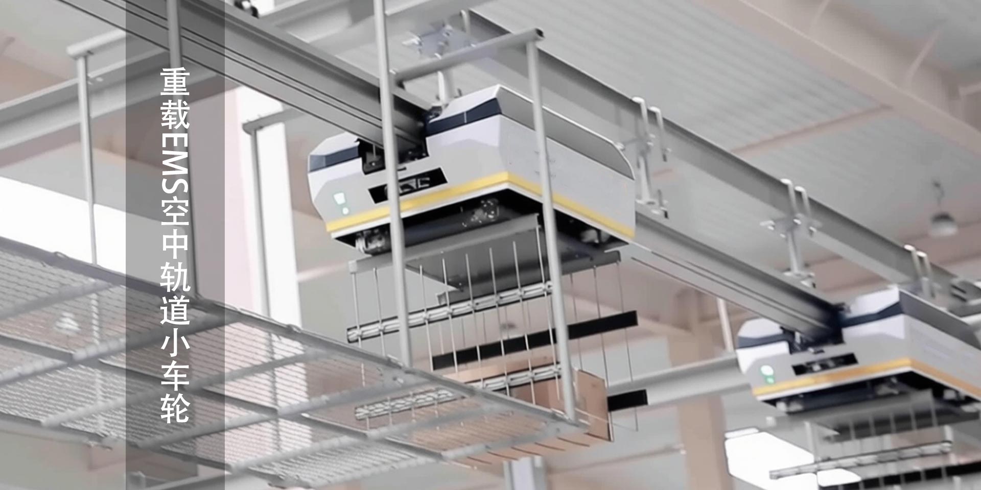 重载EMS空中轨道车轮