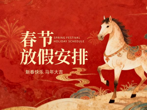 2026丙午马年麦轮聚氨酯制品放假通知